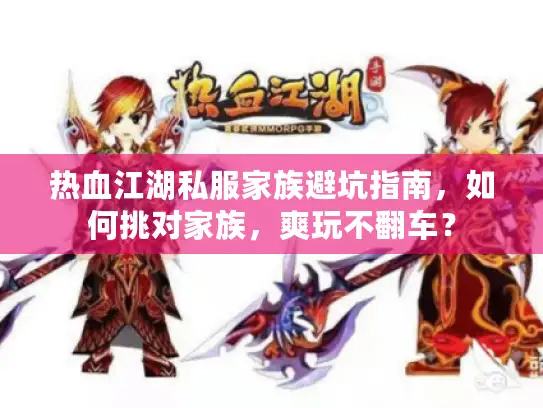 热血江湖私服家族避坑指南，如何挑对家族，爽玩不翻车？