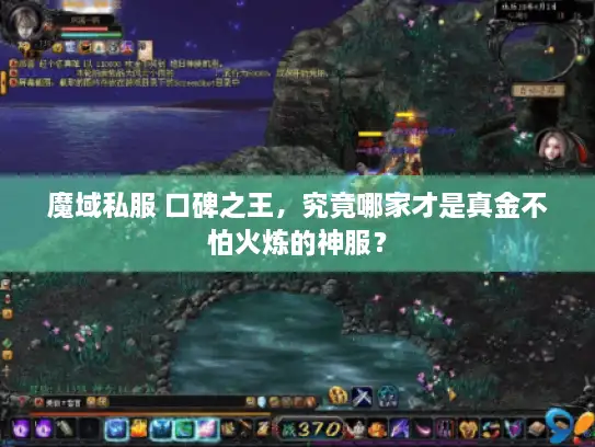 魔域私服 口碑之王，究竟哪家才是真金不怕火炼的神服？