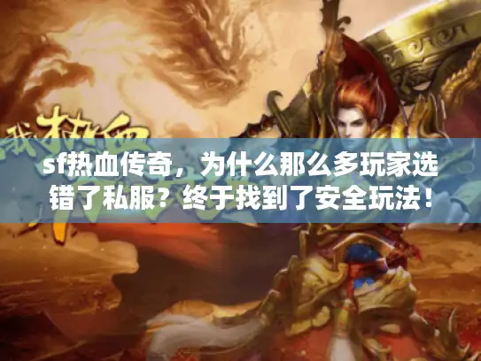 sf热血传奇，为什么那么多玩家选错了私服？终于找到了安全玩法！