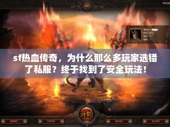 sf热血传奇，为什么那么多玩家选错了私服？终于找到了安全玩法！