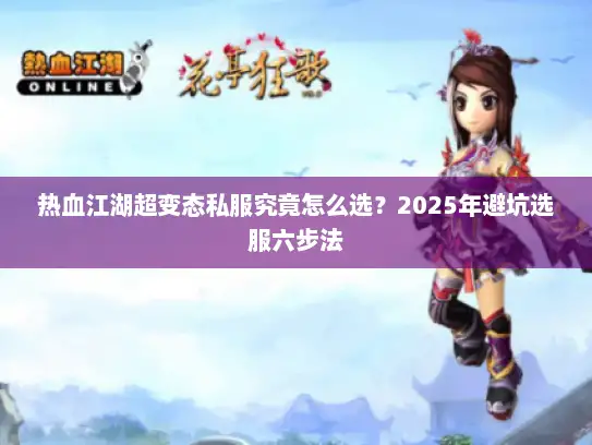 热血江湖超变态私服究竟怎么选？2025年避坑选服六步法