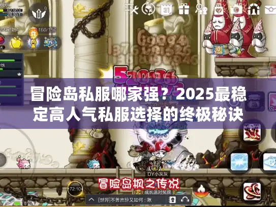 冒险岛私服哪家强？2025最稳定高人气私服选择的终极秘诀