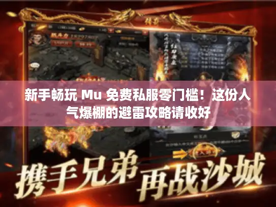 新手畅玩 Mu 免费私服零门槛!这份人气爆棚的避雷攻略请收好 新手畅玩 Mu 免费私服零门槛!这份人气爆棚的避雷攻略请收好