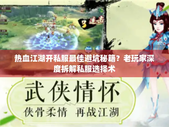 热血江湖开私服最佳避坑秘籍？老玩家深度拆解私服选择术