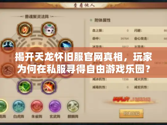 揭开天龙怀旧服官网真相，玩家为何在私服寻得自由游戏乐园？