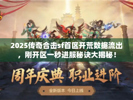 2025传奇合击sf首区开荒数据流出，刚开区一秒进服秘诀大揭秘！