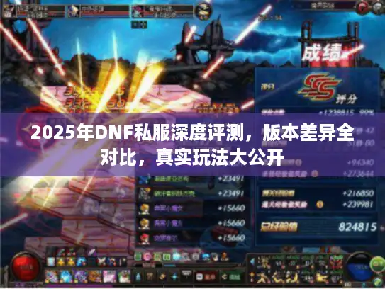 2025年DNF私服深度评测，版本差异全对比，真实玩法大公开