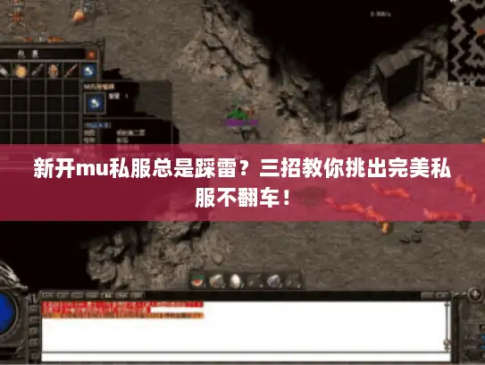 新开mu私服总是踩雷？三招教你挑出完美私服不翻车！