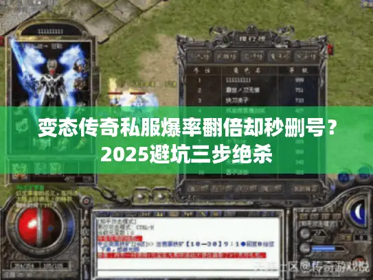 变态传奇私服爆率翻倍却秒删号？2025避坑三步绝杀