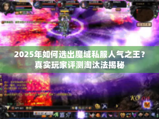 2025年如何选出魔域私服人气之王?真实玩家评测淘汰法揭秘 2025年如何选出魔域私服人气之王?真实玩家评测淘汰法揭秘