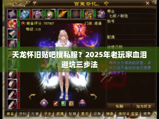 天龙怀旧贴吧搜私服？2025年老玩家血泪避坑三步法