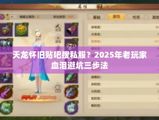 天龙怀旧贴吧搜私服？2025年老玩家血泪避坑三步法