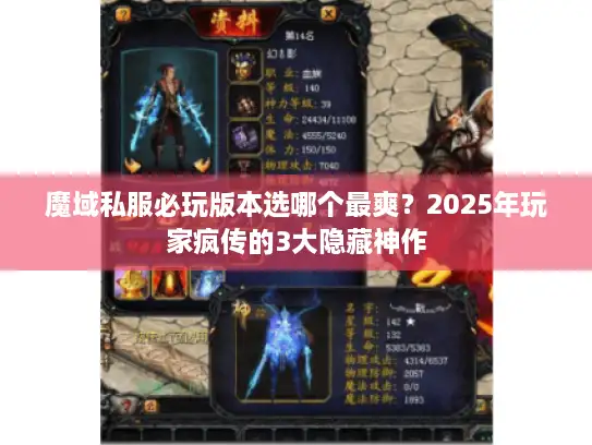 魔域私服必玩版本选哪个最爽？2025年玩家疯传的3大隐藏神作