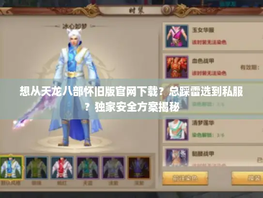 想从天龙八部怀旧版官网下载？总踩雷选到私服？独家安全方案揭秘