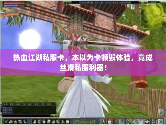 热血江湖私服卡，本以为卡顿毁体验，竟成丝滑私服利器！