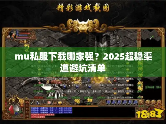 mu私服下载哪家强？2025超稳渠道避坑清单