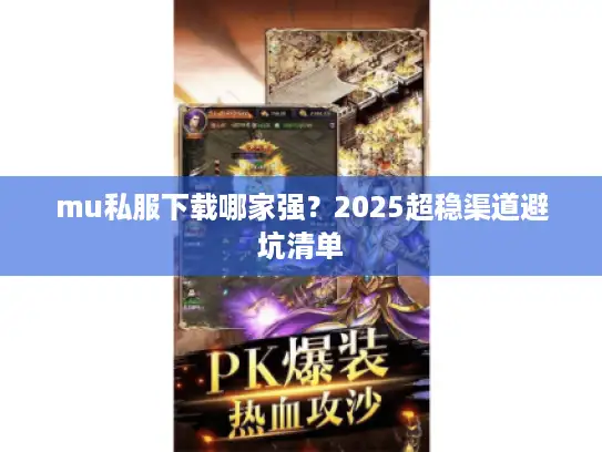 mu私服下载哪家强？2025超稳渠道避坑清单
