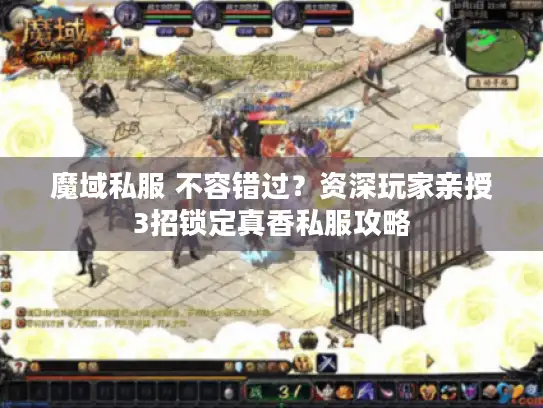 魔域私服 不容错过？资深玩家亲授3招锁定真香私服攻略