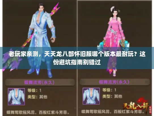 老玩家亲测，天天龙八部怀旧服哪个版本最耐玩？这份避坑指南别错过