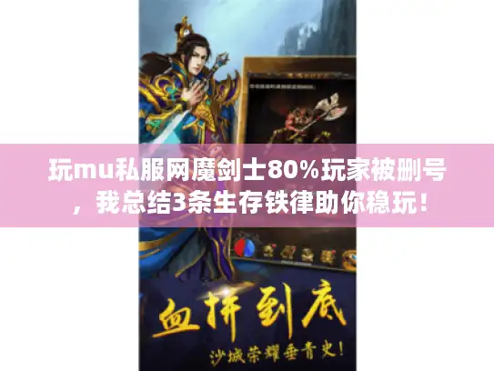 玩mu私服网魔剑士80%玩家被删号，我总结3条生存铁律助你稳玩！