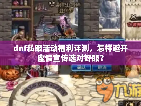 dnf私服活动福利评测，怎样避开虚假宣传选对好服？
