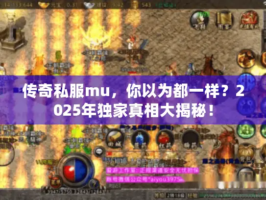 传奇私服mu，你以为都一样？2025年独家真相大揭秘！