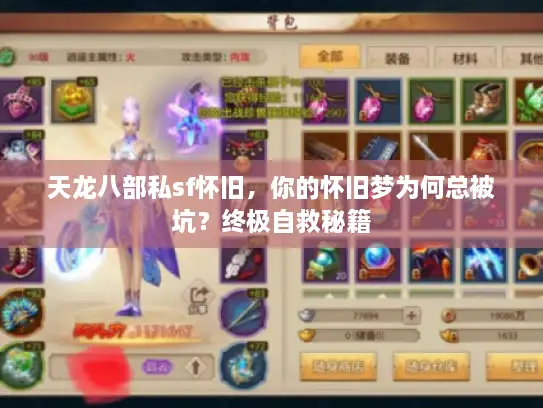 天龙八部私sf怀旧,你的怀旧梦为何总被坑?终极自救秘籍 天龙八部私sf怀旧,你的怀旧梦为何总被坑?终极自救秘籍