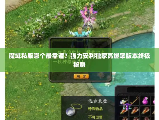 魔域私服哪个最靠谱？强力安利独家高爆率版本终极秘籍