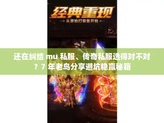 还在纠结 mu 私服、传奇私服选得对不对？7 年老鸟分享避坑稳赢秘籍