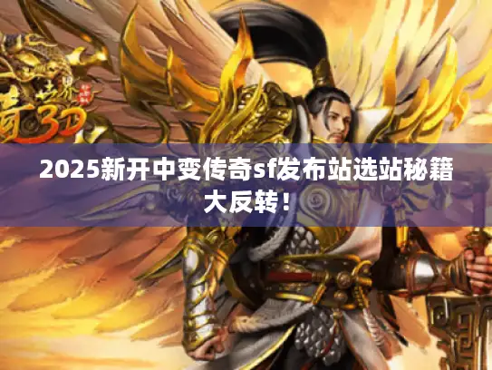 2025新开中变传奇sf发布站选站秘籍大反转！