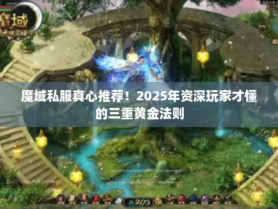 魔域私服真心推荐！2025年资深玩家才懂的三重黄金法则