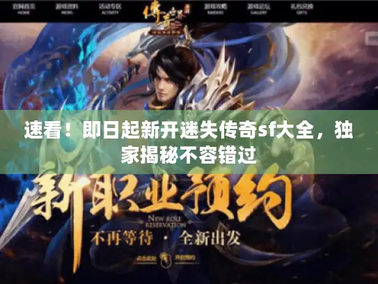 速看！即日起新开迷失传奇sf大全，独家揭秘不容错过