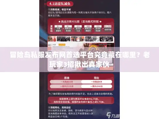 冒险岛私服发布网首选平台究竟藏在哪里？老玩家3招揪出真家伙