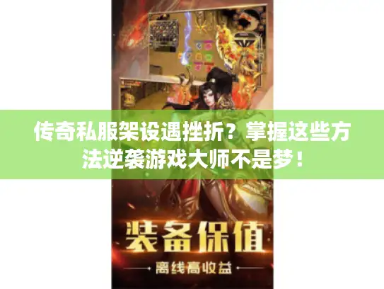 传奇私服架设遇挫折？掌握这些方法逆袭游戏大师不是梦！