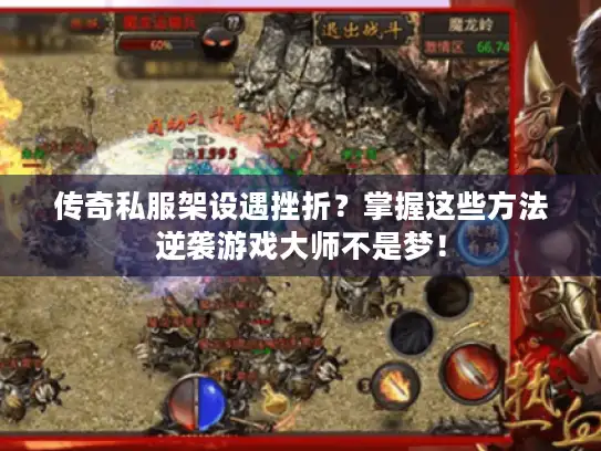 传奇私服架设遇挫折？掌握这些方法逆袭游戏大师不是梦！