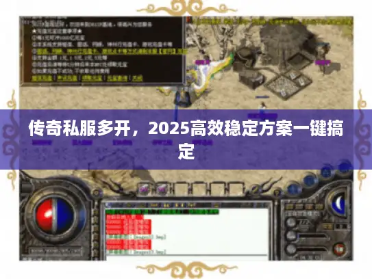 传奇私服多开，2025高效稳定方案一键搞定