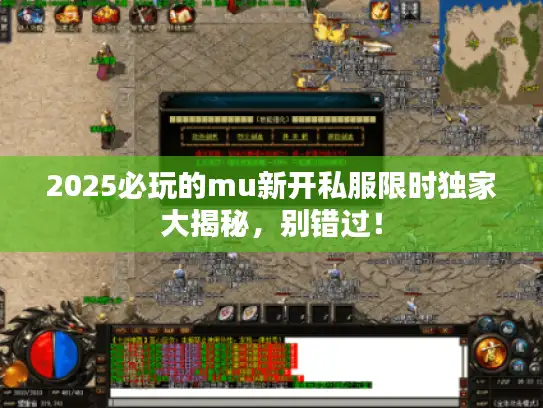 2025必玩的mu新开私服限时独家大揭秘，别错过！