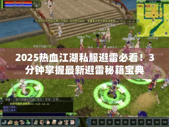 2025热血江湖私服避雷必看!3分钟掌握最新避雷秘籍宝典 2025热血江湖私服避雷必看!3分钟掌握最新避雷秘籍宝典