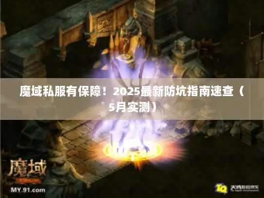 魔域私服有保障！2025最新防坑指南速查（5月实测）