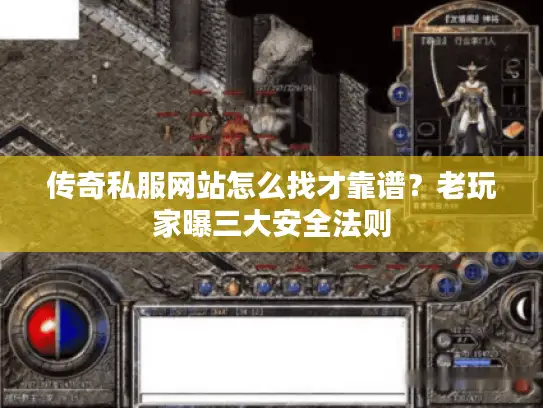 传奇私服网站怎么找才靠谱？老玩家曝三大安全法则