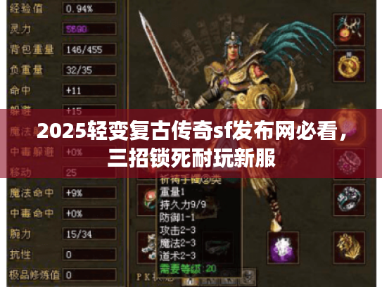 2025轻变复古传奇sf发布网必看，三招锁死耐玩新服