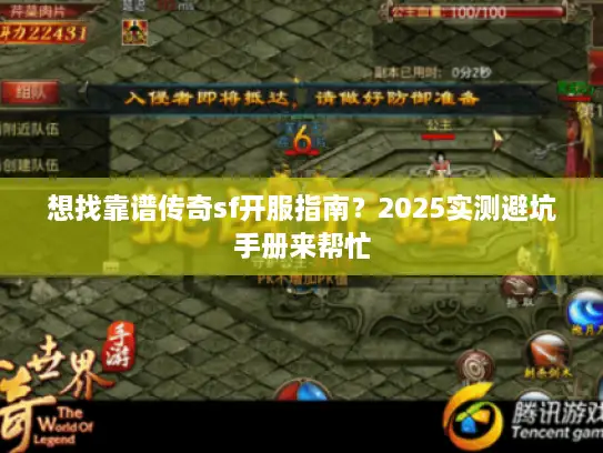 想找靠谱传奇sf开服指南？2025实测避坑手册来帮忙
