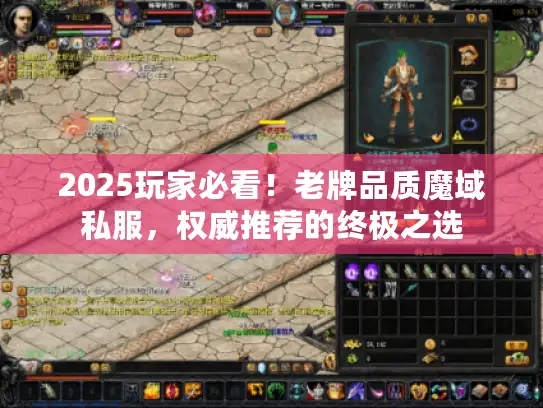 2025玩家必看!老牌品质魔域私服,权威推荐的终极之选 2025玩家必看!老牌品质魔域私服,权威推荐的终极之选