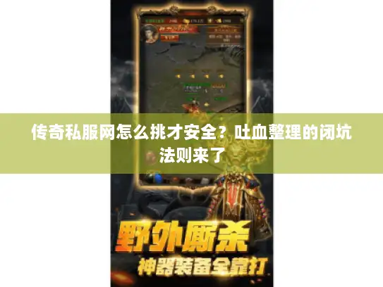 传奇私服网怎么挑才安全？吐血整理的闭坑法则来了