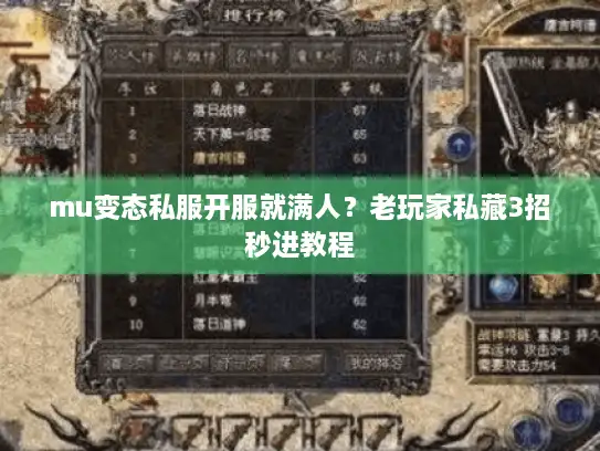 mu变态私服开服就满人?老玩家私藏3招秒进教程 mu变态私服开服就满人?老玩家私藏3招秒进教程