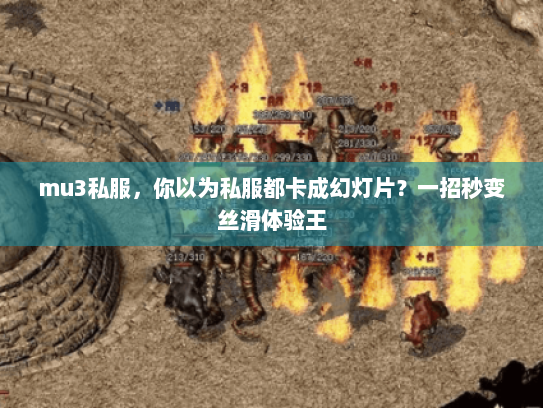mu3私服，你以为私服都卡成幻灯片？一招秒变丝滑体验王