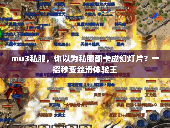 mu3私服，你以为私服都卡成幻灯片？一招秒变丝滑体验王