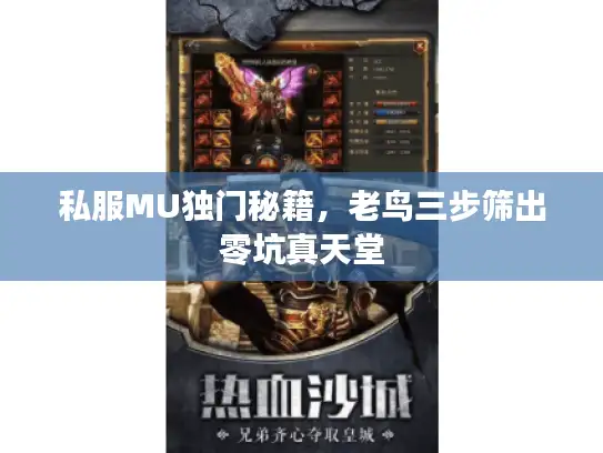 私服MU独门秘籍，老鸟三步筛出零坑真天堂