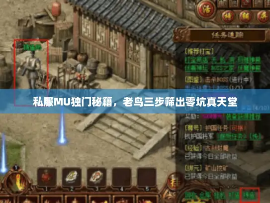 私服MU独门秘籍，老鸟三步筛出零坑真天堂