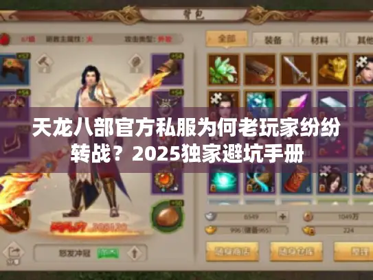 天龙八部官方私服为何老玩家纷纷转战？2025独家避坑手册